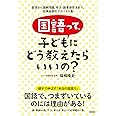 国語って、子どもにどう教えたらいいの? 音読から読解問題、作文・読書感想文まで、効果抜群のアドバイス集
