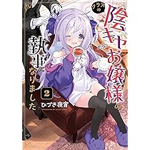 Amazon.co.jp: クラスの陰キャお嬢様の執事になりました(2) (電撃