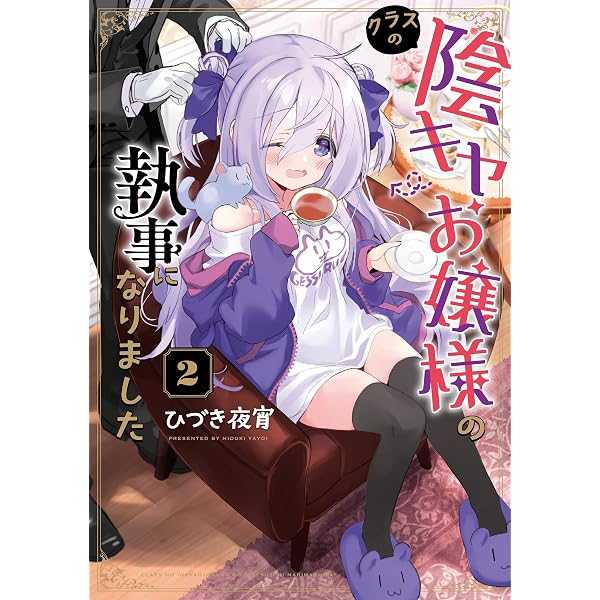 Amazon.co.jp: クラスの陰キャお嬢様の執事になりました (電撃