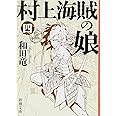 村上海賊の娘（四） (新潮文庫)