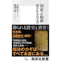 国家と秘密 隠される公文書 (集英社新書) | 久保 亨, 瀬畑 源 |本