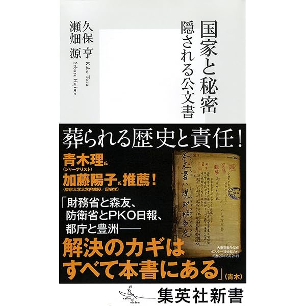 国家と秘密 隠される公文書 (集英社新書) | 久保 亨, 瀬畑 源 |本