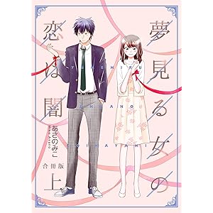夢見る女の恋は闇【合冊版】　上巻 (コスモス)の表紙