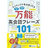 ネイティブが毎日使ってる 万能英会話フレーズ101[音声DL付]