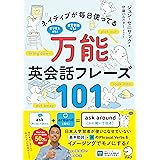 ネイティブが毎日使ってる 万能英会話フレーズ101[音声DL付]