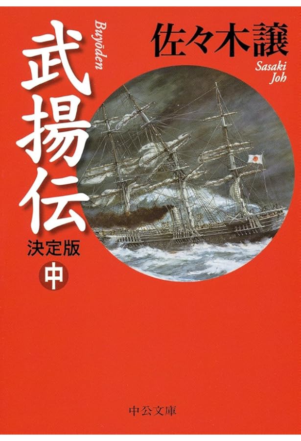 Amazon.co.jp: 武揚伝 - 決定版(上) (中公文庫 さ 45-11) : 佐々木 譲: 本