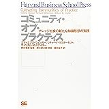 コミュニティ・オブ・プラクティス: ナレッジ社会の新たな知識形態の実践