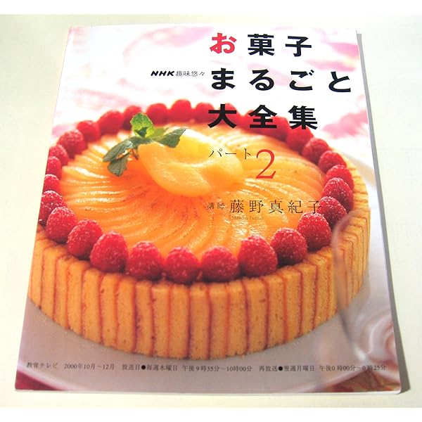 Amazon.co.jp: お菓子まるごと大全集 (NHK趣味悠々) : 日本放送協会