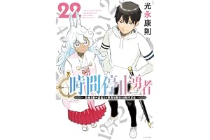 時間停止勇者（２２） (シリウスコミックス)