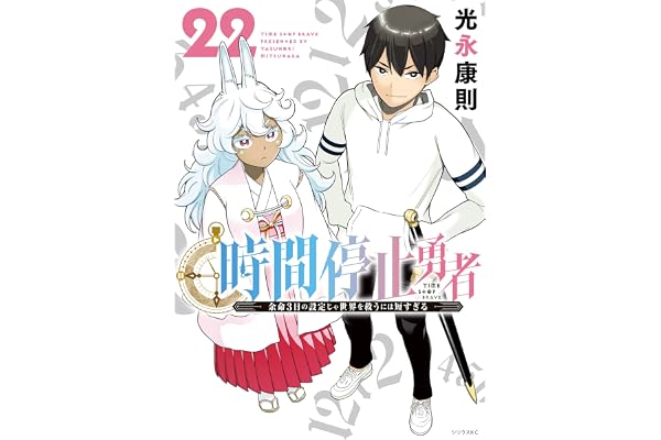時間停止勇者（２２） (シリウスコミックス)