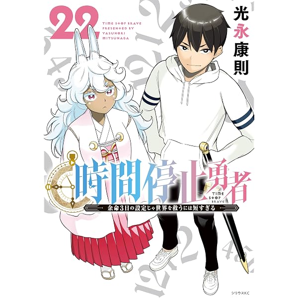 Amazon.co.jp: 時間停止勇者（21） (シリウスコミックス) eBook : 光