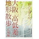 凹凸を楽しむ 大阪「高低差」地形散歩 広域編