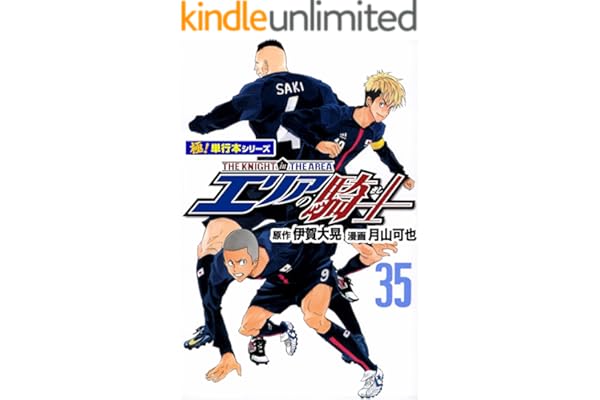 エリアの騎士【極！単行本シリーズ】35巻