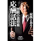 禁断の説得術 応酬話法――「ノー」と言わせないテクニック (祥伝社新書)