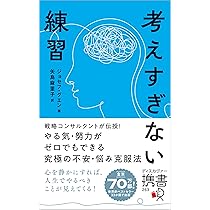 考えすぎない練習 (ディスカヴァー携書) | ジョセフ・グエン