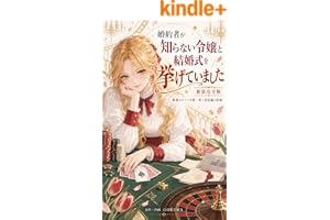 婚約者が知らない令嬢と結婚式を挙げていました【新装完全版】: 新規エピソード第二章〈法廷編〉収録