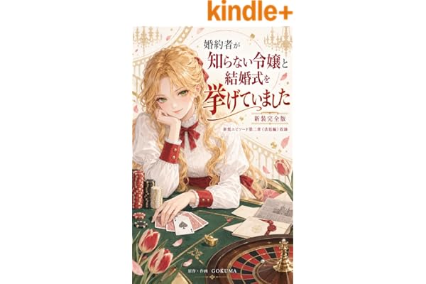 婚約者が知らない令嬢と結婚式を挙げていました【新装完全版】: 新規エピソード第二章〈法廷編〉収録