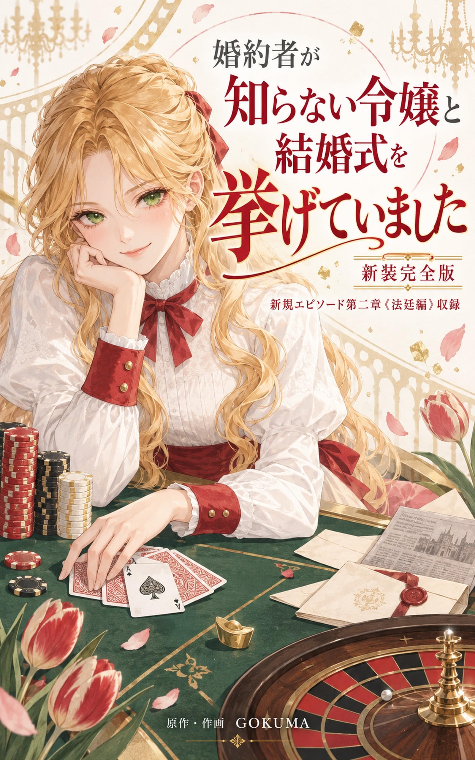 婚約者が知らない令嬢と結婚式を挙げていました【新装完全版】: 新規エピソード第二章〈法廷編〉収録