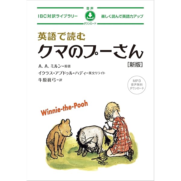 クマのプーさん [英語版ルビ訳付] 講談社ルビー・ブックス | A.A.