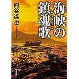 海峡の鎮魂歌（新潮文庫）