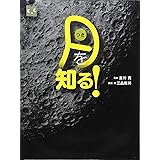 調べる学習百科 月を知る!