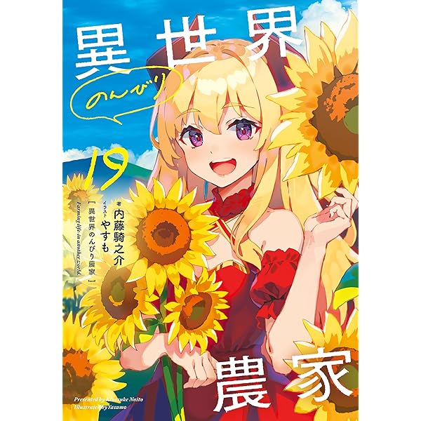 Amazon.co.jp: 異世界のんびり農家 01 eBook : 内藤 騎之介, やすも