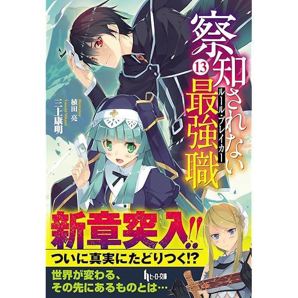 察知されない最強職(ルール・ブレイカー) 全16巻 初版帯付き Amazon.co.jp: 察知されない最強職（ルール・ブレイカー） 16