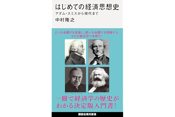 はじめての経済思想史　アダム・スミスから現代まで (講談社現代新書)