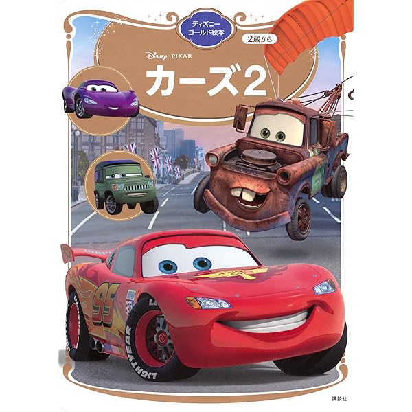 カーズ クリスマスだいさくせん! (ディズニー物語絵本) | K.マレー, J