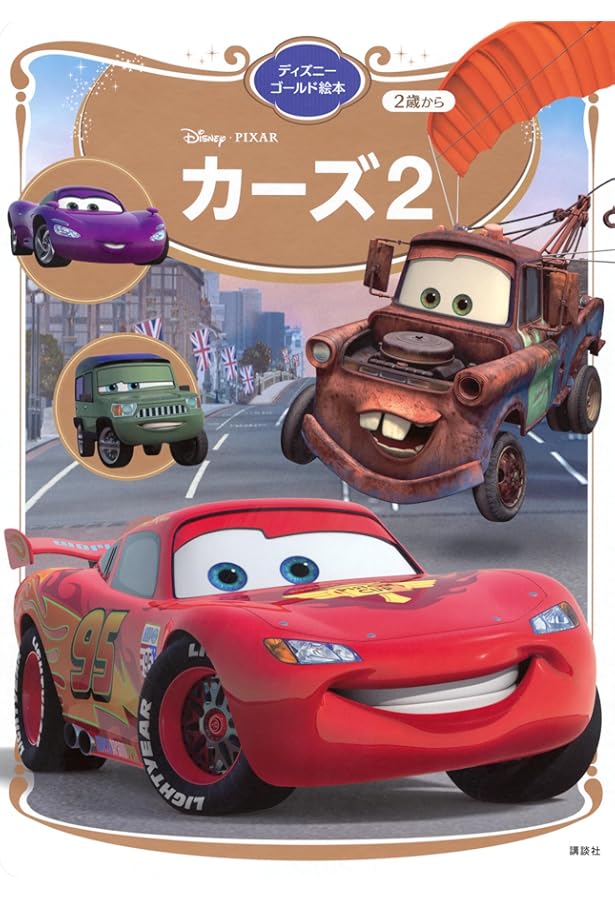 カーズ2 (ディズニーゴールド絵本) | 斎藤 妙子 |本 | 通販 | Amazon