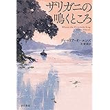 ザリガニの鳴くところ