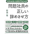 問題社員の正しい辞めさせ方