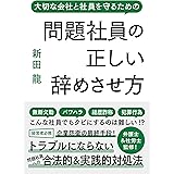 問題社員の正しい辞めさせ方