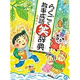 らくごで故事成語笑辞典