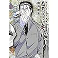 るろうに剣心 11 ―明治剣客浪漫譚― (集英社文庫(コミック版))