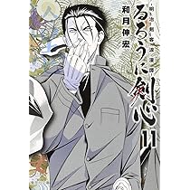 るろうに剣心 るろうに剣心 完全版 11 (ジャンプコミックス) | 和月 伸宏 |本