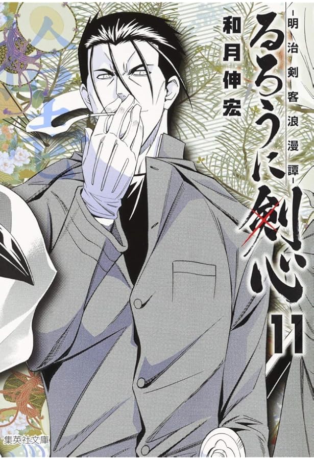 るろうに剣心 14 ―明治剣客浪漫譚― (集英社文庫(コミック版)) | 和月