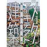 メタアーキテクト──次世代のための建築(現代建築家コンセプト・シリーズⅡ-1)