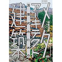 Amazon.co.jp: 建築家の解体 (ちくま新書 1660) : 松村 淳: 本