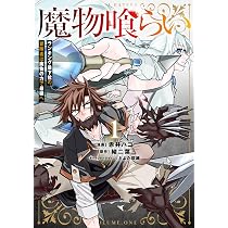 Amazon.co.jp: 魔物喰らい 1 ランキング最下位の冒険者は魔物の力で