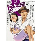 マンガで分かる心療内科 (4) (ヤングキングコミックス)
