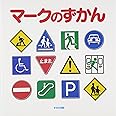 マ-クのずかん