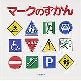 マ-クのずかん