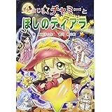 チビまじょチャミーとほしのティアラ (おはなしトントン 62)