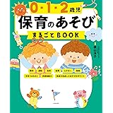 0・1・2歳児 保育のあそびまるごとBOOK