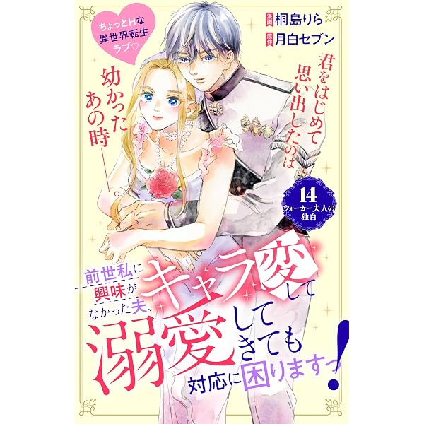 前世私に興味がなかった夫、キャラ変して溺愛してきても対応に困ります
