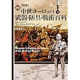［図説］中世ヨーロッパ　武器・防具・戦術百科　普及版