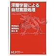 深層学習による自然言語処理 (機械学習プロフェッショナルシリーズ)