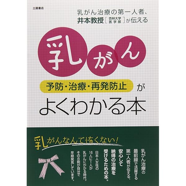 乳がん(予防・治療・再発防止)がよくわかる本 (Tsuchiya Healthy