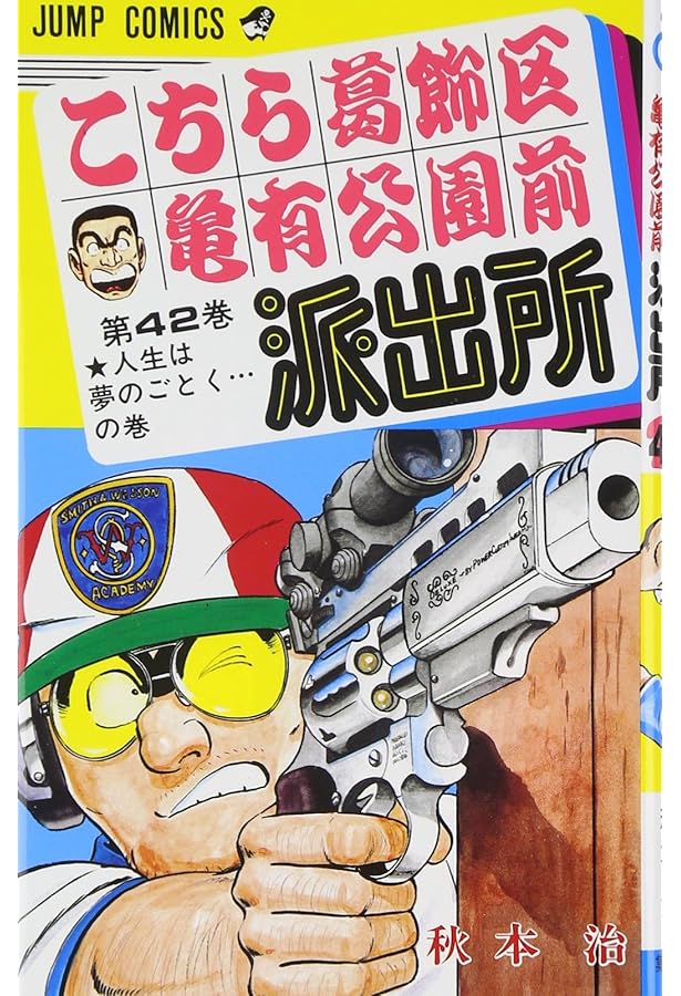 こちら葛飾区亀有公園前派出所 44 (ジャンプコミックス) | 秋本 治 |本